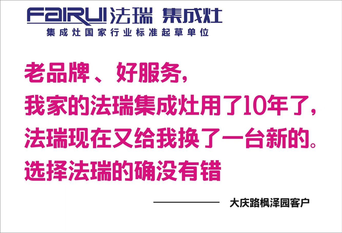 法瑞集成灶以舊換新，真正把用戶放在心上。